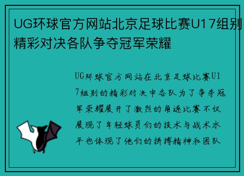 UG环球官方网站北京足球比赛U17组别精彩对决各队争夺冠军荣耀