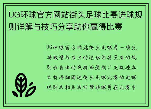 UG环球官方网站街头足球比赛进球规则详解与技巧分享助你赢得比赛