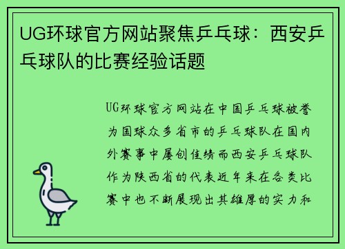 UG环球官方网站聚焦乒乓球：西安乒乓球队的比赛经验话题