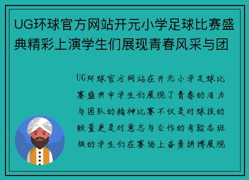 UG环球官方网站开元小学足球比赛盛典精彩上演学生们展现青春风采与团队精神