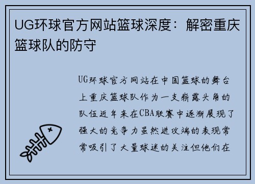 UG环球官方网站篮球深度：解密重庆篮球队的防守