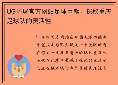 UG环球官方网站足球巨献：探秘重庆足球队的灵活性