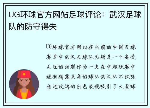 UG环球官方网站足球评论：武汉足球队的防守得失