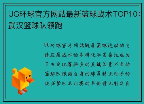 UG环球官方网站最新篮球战术TOP10：武汉篮球队领跑
