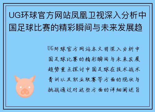 UG环球官方网站凤凰卫视深入分析中国足球比赛的精彩瞬间与未来发展趋势