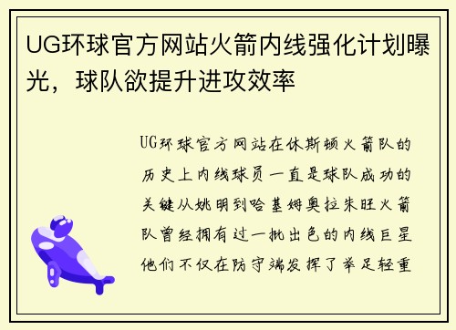 UG环球官方网站火箭内线强化计划曝光，球队欲提升进攻效率