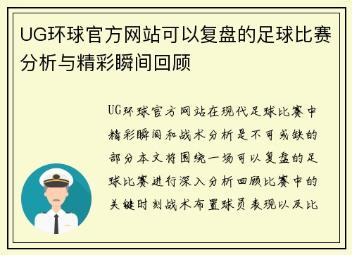 UG环球官方网站可以复盘的足球比赛分析与精彩瞬间回顾