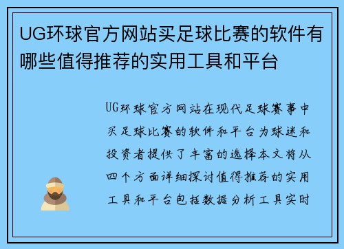 UG环球官方网站买足球比赛的软件有哪些值得推荐的实用工具和平台