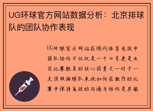 UG环球官方网站数据分析：北京排球队的团队协作表现
