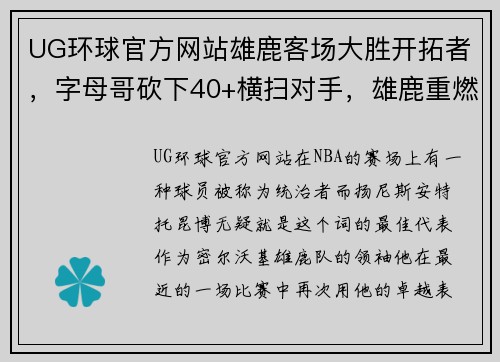 UG环球官方网站雄鹿客场大胜开拓者，字母哥砍下40+横扫对手，雄鹿重燃夺冠希望！