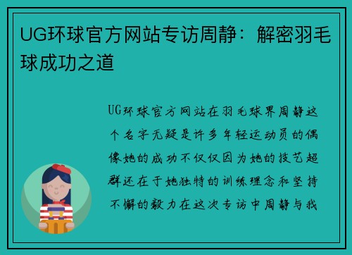 UG环球官方网站专访周静：解密羽毛球成功之道