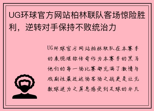 UG环球官方网站柏林联队客场惊险胜利，逆转对手保持不败统治力
