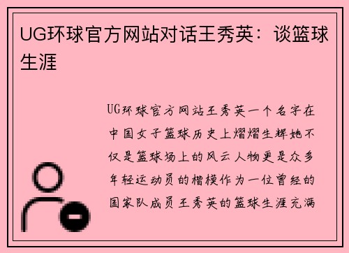 UG环球官方网站对话王秀英：谈篮球生涯