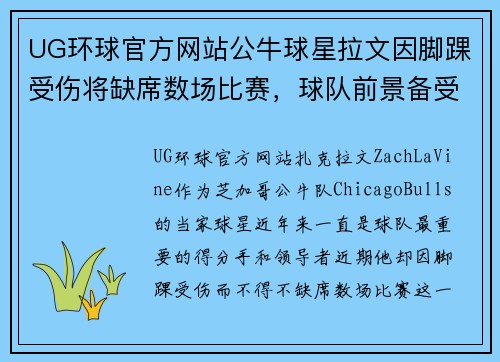 UG环球官方网站公牛球星拉文因脚踝受伤将缺席数场比赛，球队前景备受考验