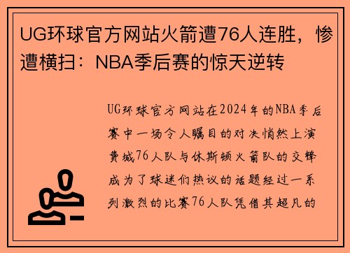 UG环球官方网站火箭遭76人连胜，惨遭横扫：NBA季后赛的惊天逆转