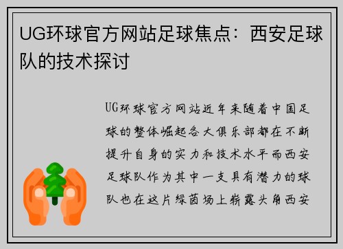 UG环球官方网站足球焦点：西安足球队的技术探讨
