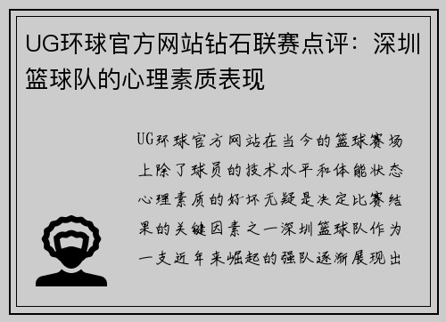 UG环球官方网站钻石联赛点评：深圳篮球队的心理素质表现