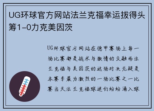 UG环球官方网站法兰克福幸运拔得头筹1-0力克美因茨