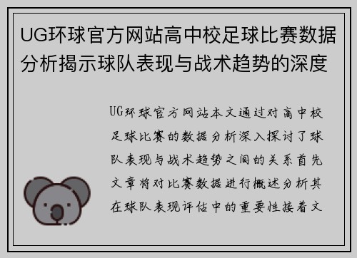 UG环球官方网站高中校足球比赛数据分析揭示球队表现与战术趋势的深度研究