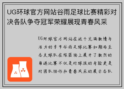 UG环球官方网站谷雨足球比赛精彩对决各队争夺冠军荣耀展现青春风采