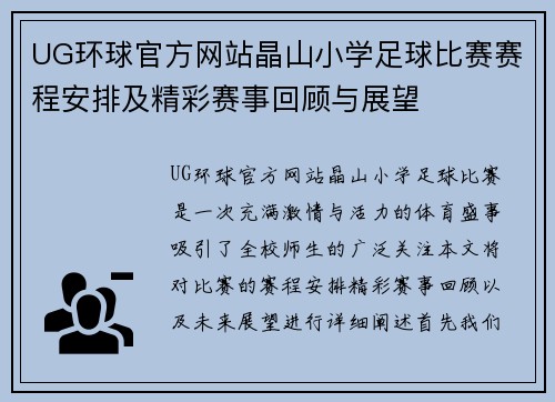 UG环球官方网站晶山小学足球比赛赛程安排及精彩赛事回顾与展望