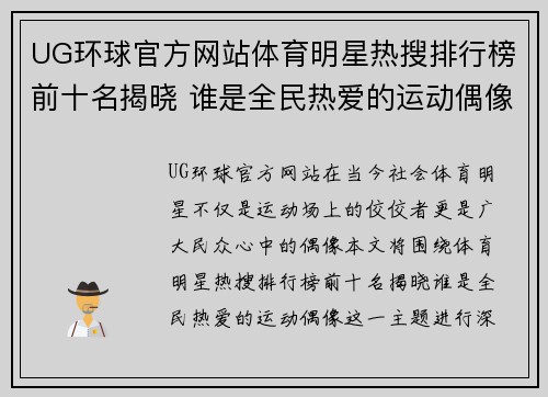 UG环球官方网站体育明星热搜排行榜前十名揭晓 谁是全民热爱的运动偶像
