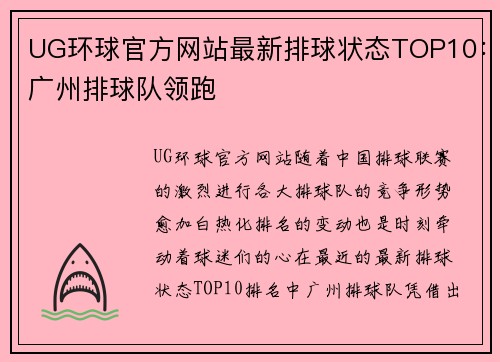 UG环球官方网站最新排球状态TOP10：广州排球队领跑