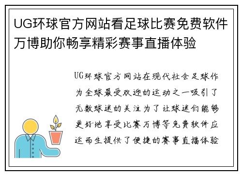 UG环球官方网站看足球比赛免费软件万博助你畅享精彩赛事直播体验