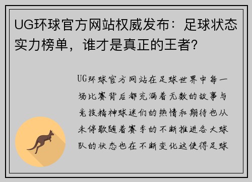 UG环球官方网站权威发布：足球状态实力榜单，谁才是真正的王者？