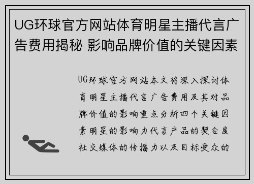 UG环球官方网站体育明星主播代言广告费用揭秘 影响品牌价值的关键因素分析