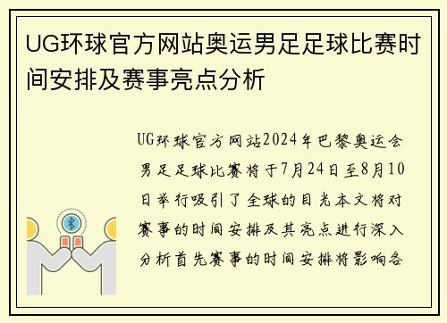 UG环球官方网站奥运男足足球比赛时间安排及赛事亮点分析