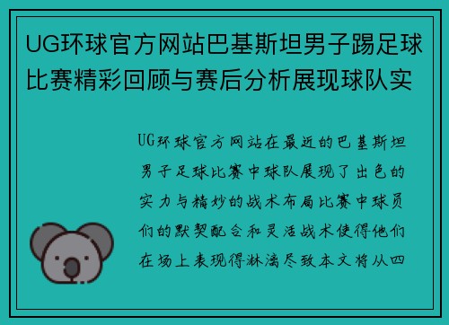 UG环球官方网站巴基斯坦男子踢足球比赛精彩回顾与赛后分析展现球队实力与战术布局