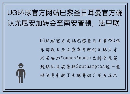 UG环球官方网站巴黎圣日耳曼官方确认尤尼安加转会至南安普顿，法甲联赛再添一新星