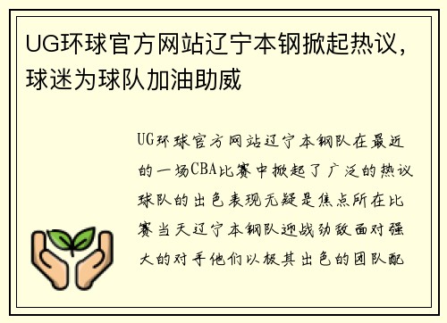UG环球官方网站辽宁本钢掀起热议，球迷为球队加油助威