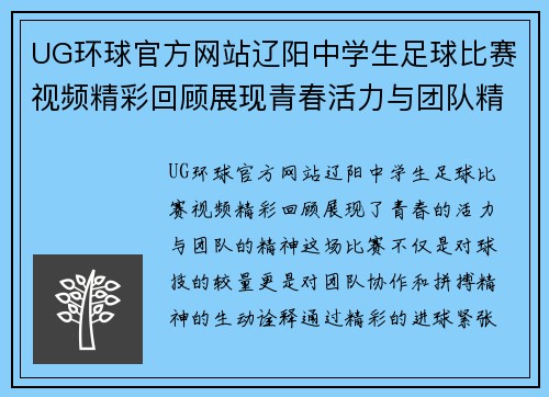 UG环球官方网站辽阳中学生足球比赛视频精彩回顾展现青春活力与团队精神