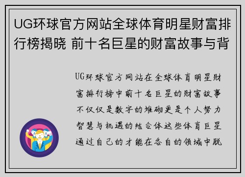 UG环球官方网站全球体育明星财富排行榜揭晓 前十名巨星的财富故事与背后秘诀解析
