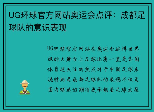 UG环球官方网站奥运会点评：成都足球队的意识表现