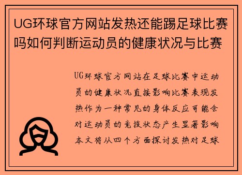 UG环球官方网站发热还能踢足球比赛吗如何判断运动员的健康状况与比赛表现