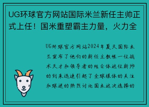 UG环球官方网站国际米兰新任主帅正式上任！国米重塑霸主力量，火力全开欲夺冠