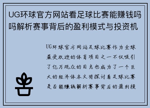 UG环球官方网站看足球比赛能赚钱吗吗解析赛事背后的盈利模式与投资机会