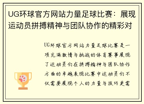 UG环球官方网站力量足球比赛：展现运动员拼搏精神与团队协作的精彩对决