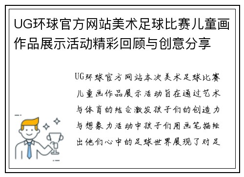 UG环球官方网站美术足球比赛儿童画作品展示活动精彩回顾与创意分享
