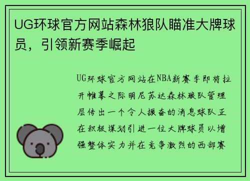 UG环球官方网站森林狼队瞄准大牌球员，引领新赛季崛起