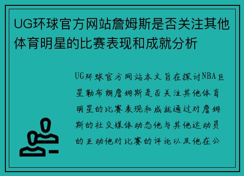 UG环球官方网站詹姆斯是否关注其他体育明星的比赛表现和成就分析