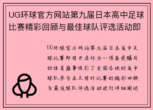 UG环球官方网站第九届日本高中足球比赛精彩回顾与最佳球队评选活动即将开启