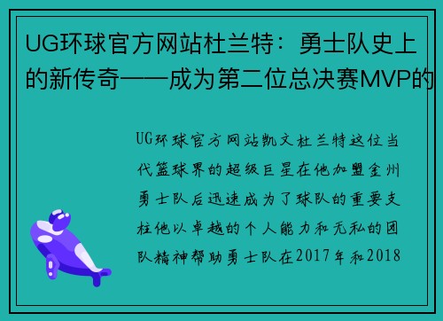 UG环球官方网站杜兰特：勇士队史上的新传奇——成为第二位总决赛MVP的巨星之路