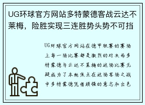 UG环球官方网站多特蒙德客战云达不莱梅，险胜实现三连胜势头势不可挡
