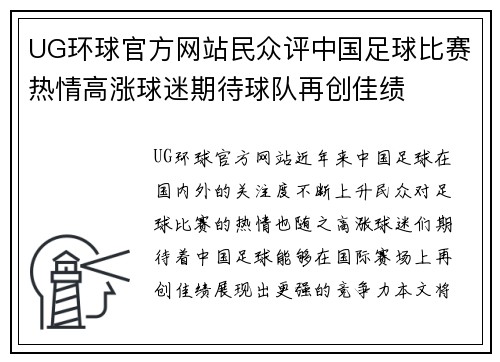 UG环球官方网站民众评中国足球比赛热情高涨球迷期待球队再创佳绩