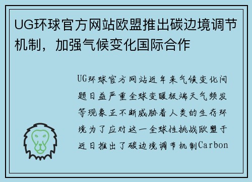 UG环球官方网站欧盟推出碳边境调节机制，加强气候变化国际合作