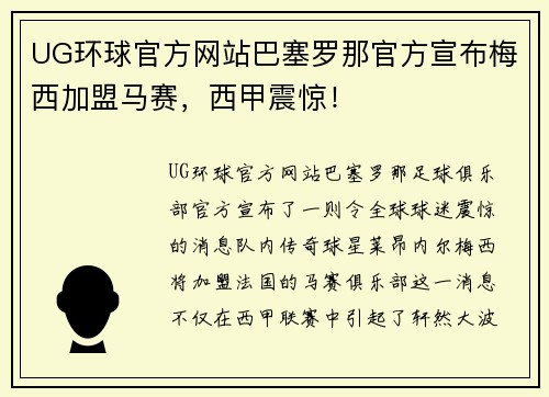 UG环球官方网站巴塞罗那官方宣布梅西加盟马赛，西甲震惊！